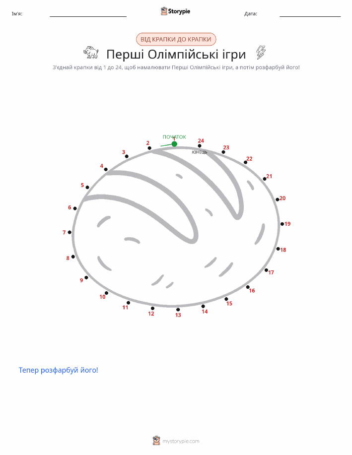 З'єднай точки