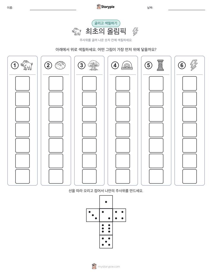 롤 & 색칠하기