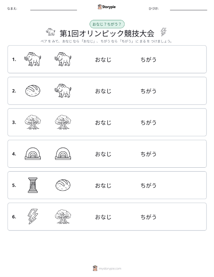 同じか違うか