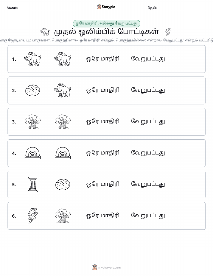 அதே அல்லது மாறுபட்டது