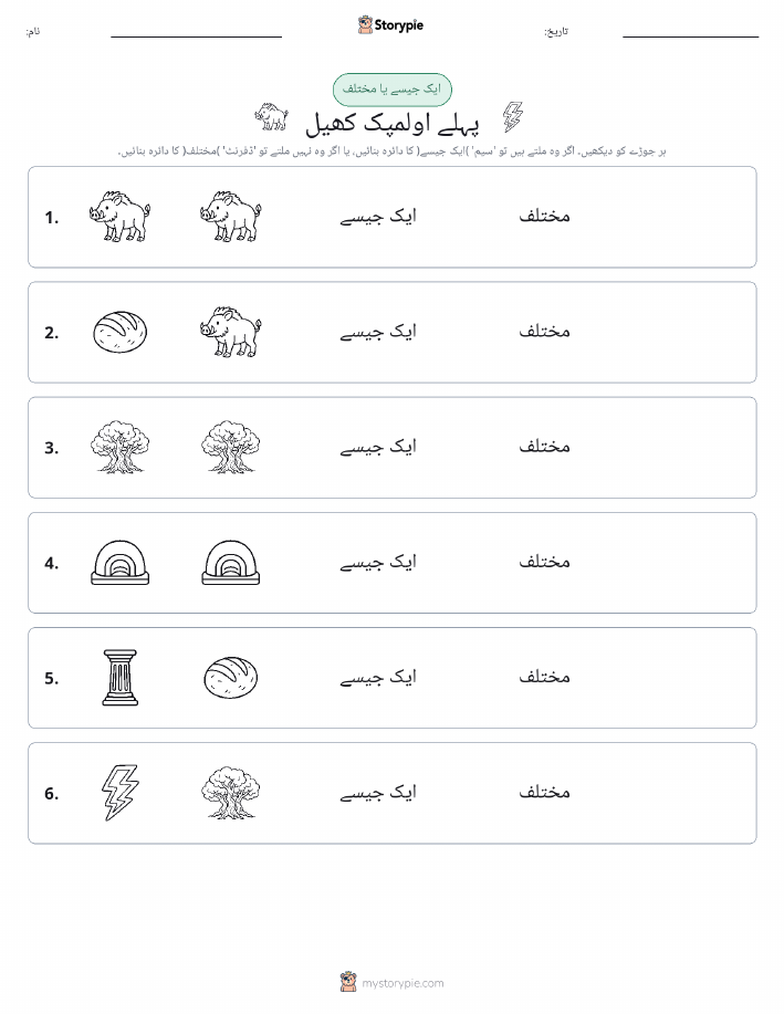 ایک جیسا یا مختلف