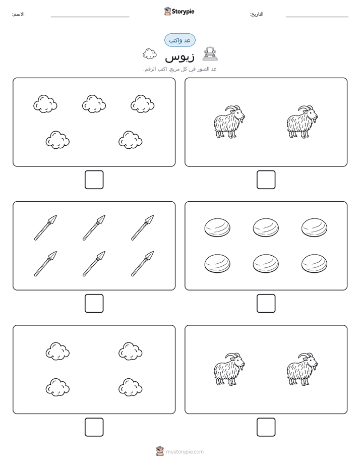 عد و اكتب