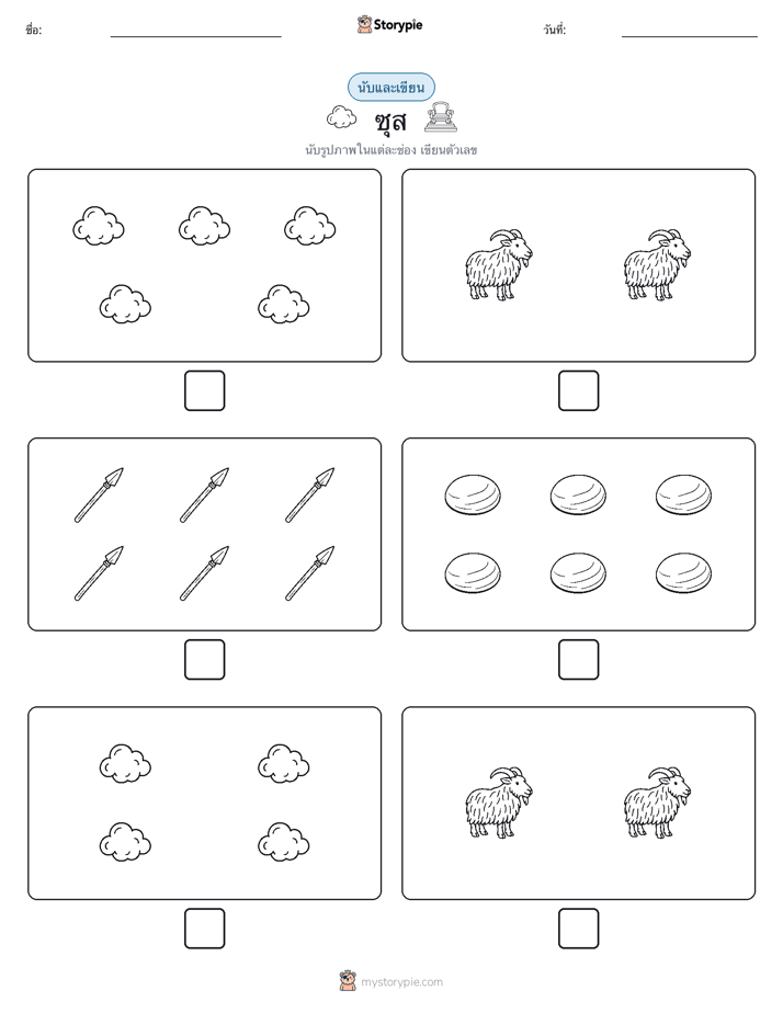 นับ & เขียน