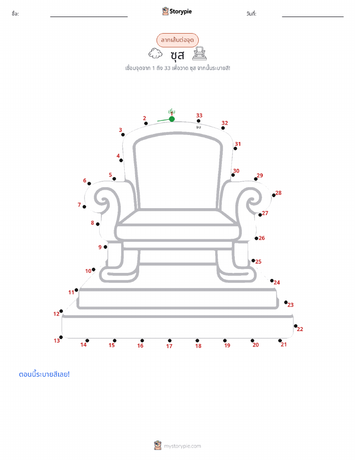 เชื่อมจุด
