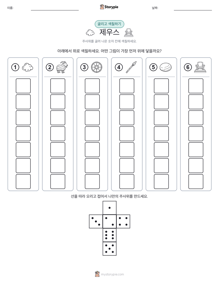 롤 & 색칠하기