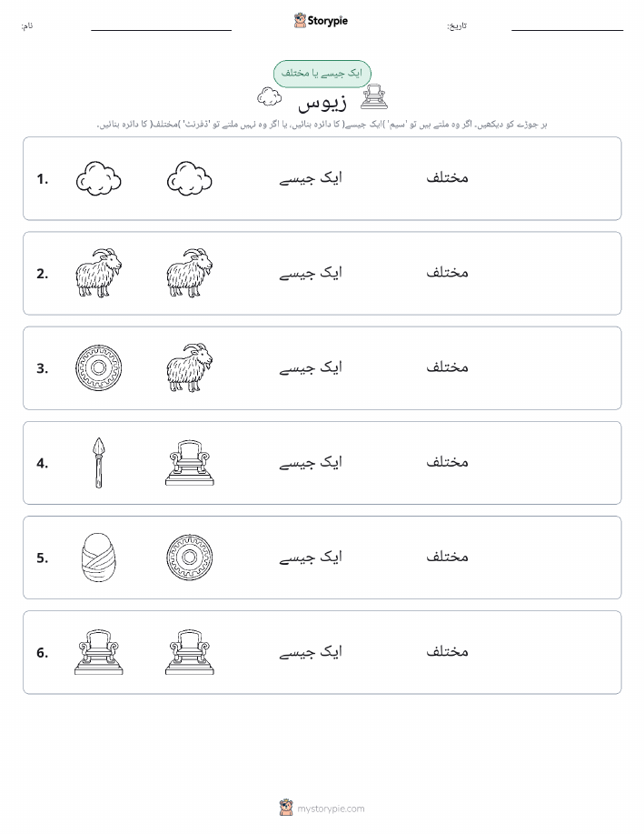 ایک جیسا یا مختلف
