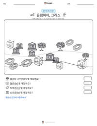올림피아, 그리스 인쇄 가능한 워크시트 미리보기