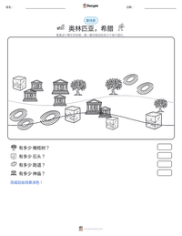 奥林匹亚，希腊 可打印工作表预览