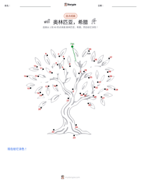 奥林匹亚，希腊 可打印工作表预览