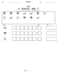 奥林匹亚，希腊 可打印工作表预览