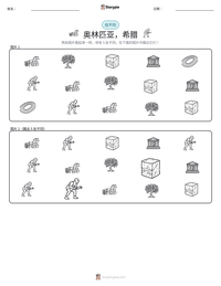奥林匹亚，希腊 可打印工作表预览