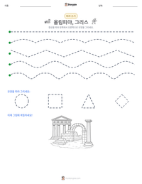 올림피아, 그리스 인쇄 가능한 워크시트 미리보기