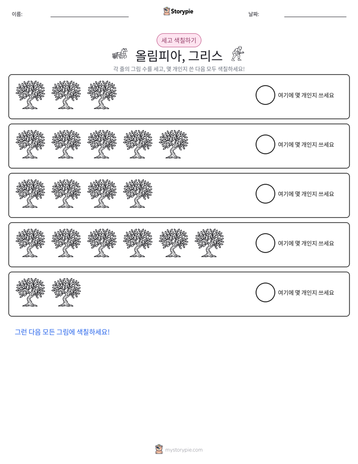세기 및 색칠하기