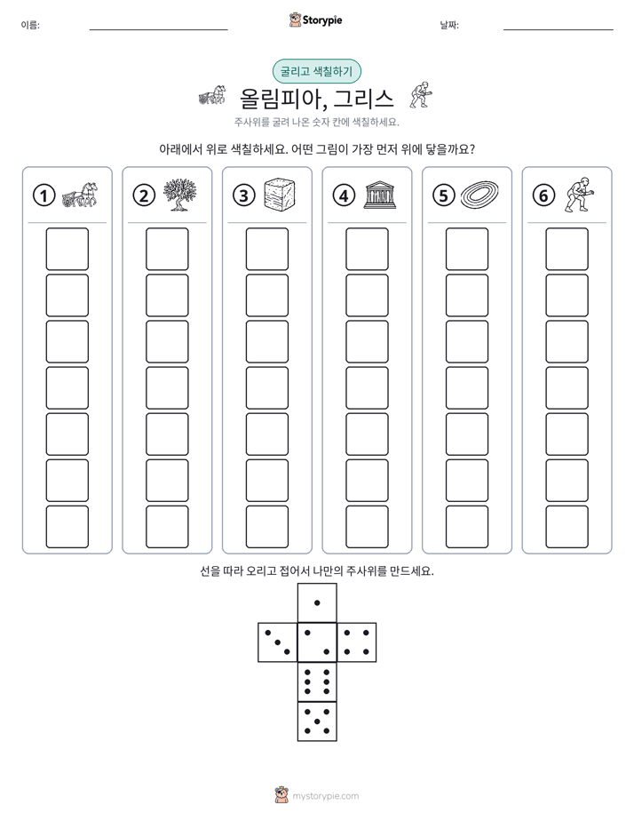 롤 & 색칠하기