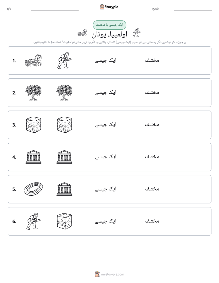 ایک جیسا یا مختلف