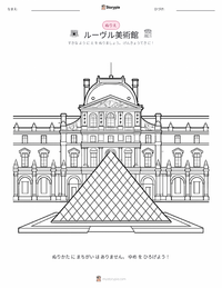 ルーヴル美術館 の子供向け塗り絵ページ