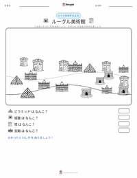 ルーヴル美術館 の印刷可能ワークシートプレビュー