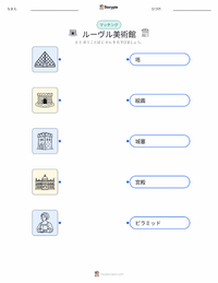 ルーヴル美術館 の子供向け印刷可能ワークシート