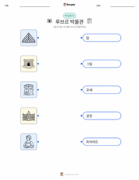 루브르 박물관 인쇄 가능한 워크시트 미리보기