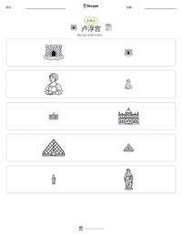 卢浮宫 可打印工作表预览