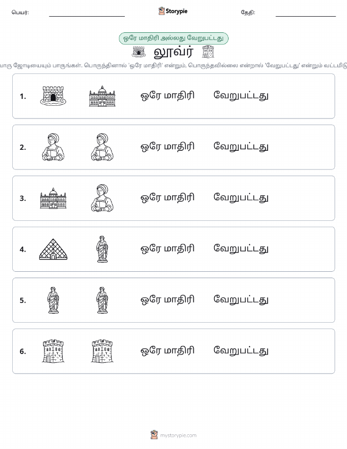 அதே அல்லது மாறுபட்டது