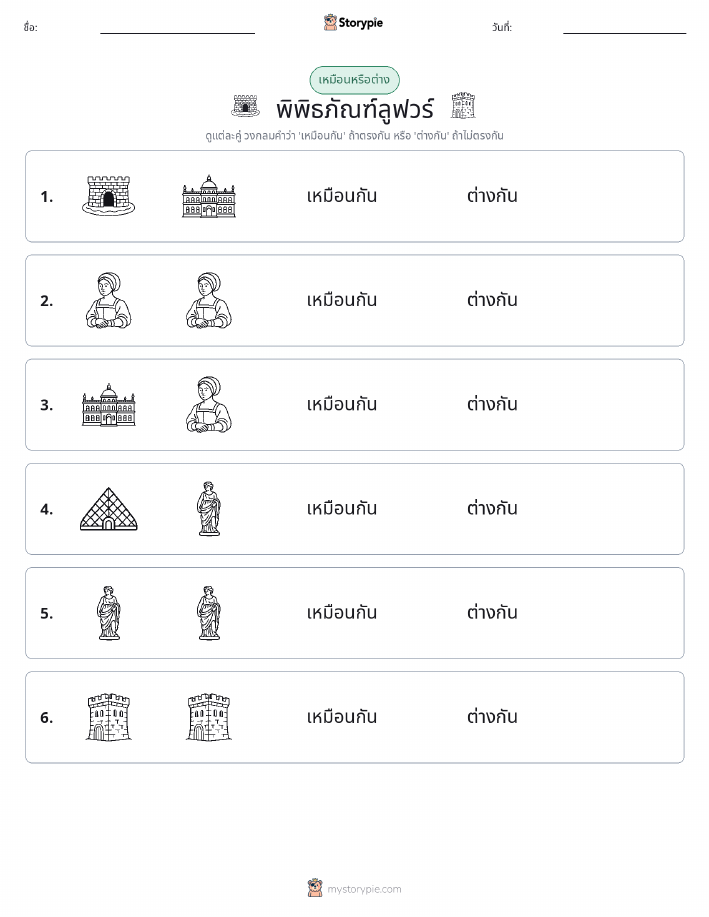เหมือนหรือแตกต่าง