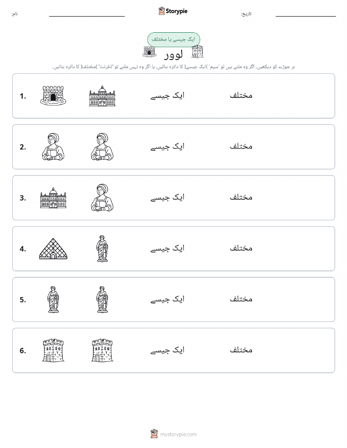 ایک جیسا یا مختلف