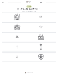 프랑스의 필리프 2세 인쇄 가능한 워크시트 미리보기