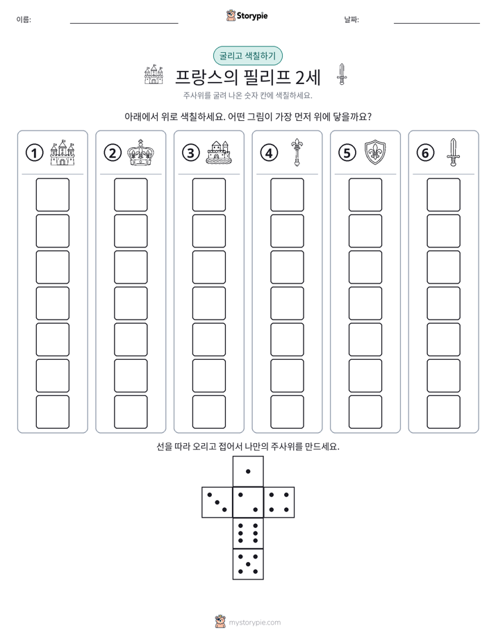 롤 & 색칠하기
