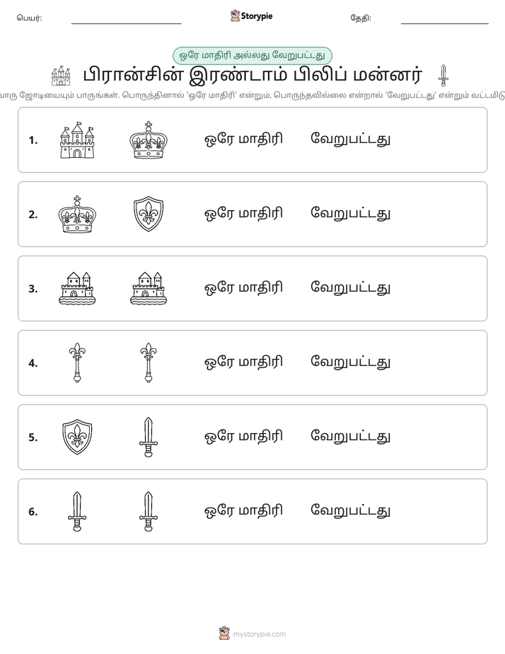 அதே அல்லது மாறுபட்டது