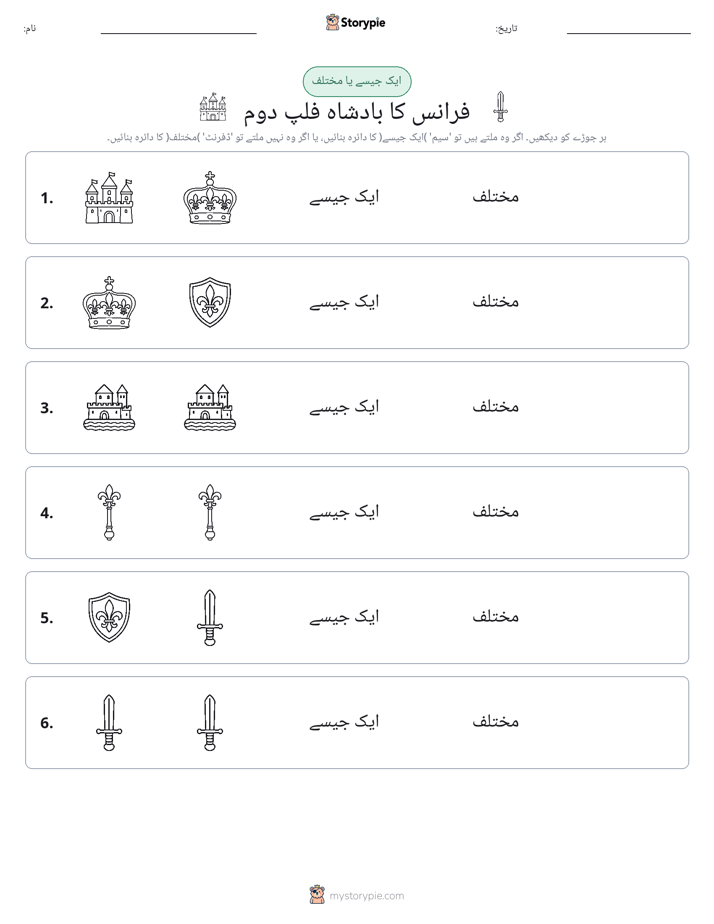 ایک جیسا یا مختلف