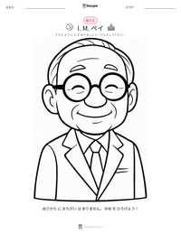 I. M. ペイ の印刷可能ワークシートプレビュー