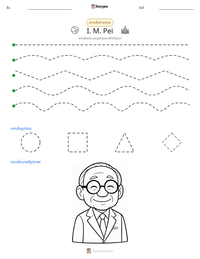 I. M. Pei ตัวอย่างแบบฝึกหัดที่พิมพ์ได้