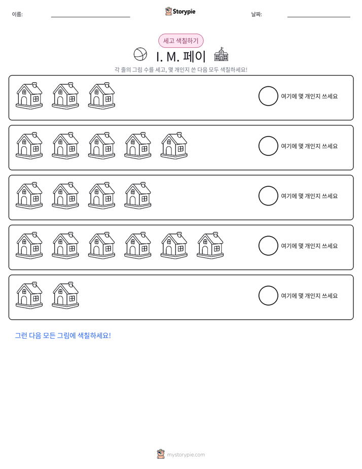 세기 및 색칠하기