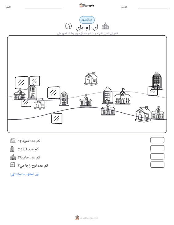 مشهد العد