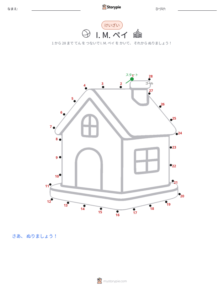 点つなぎ