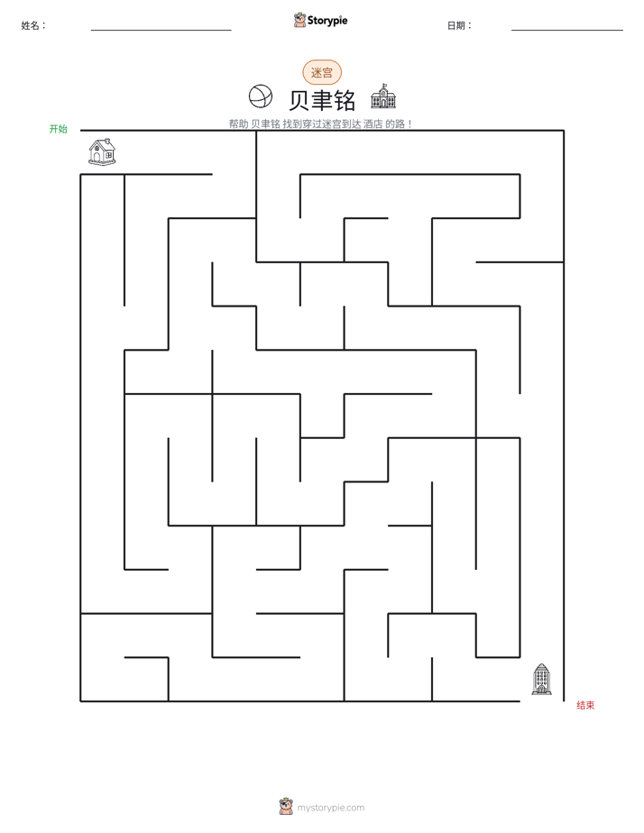 迷宫