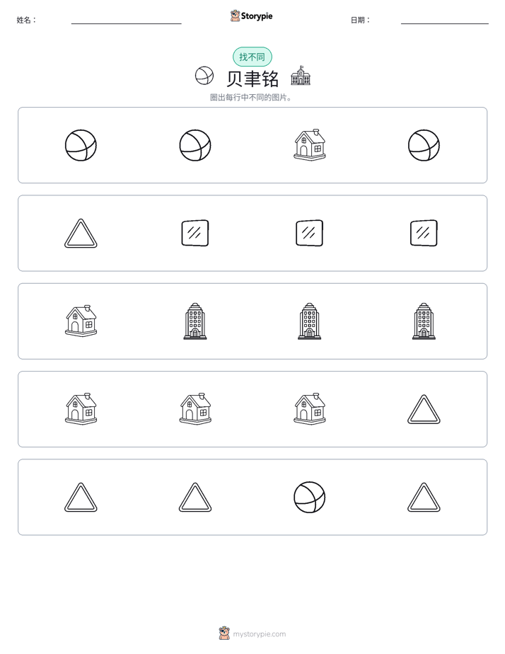 找不同