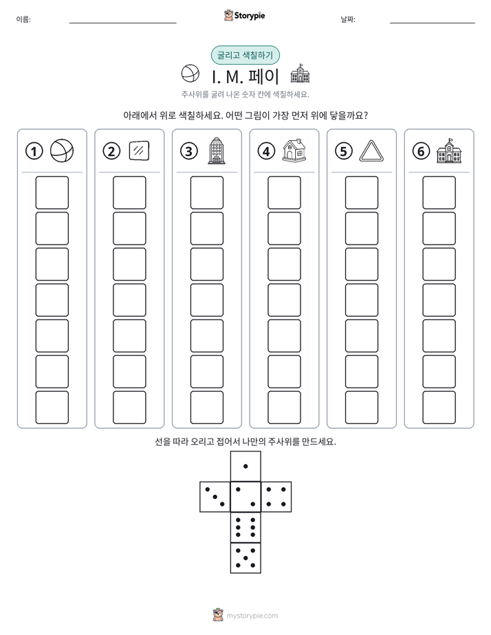 롤 & 색칠하기