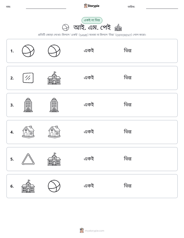 একই বা ভিন্ন