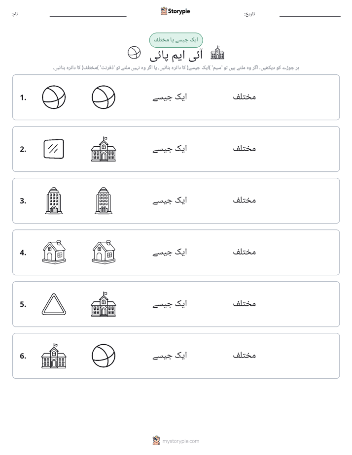 ایک جیسا یا مختلف