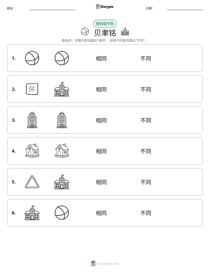 相同或不同