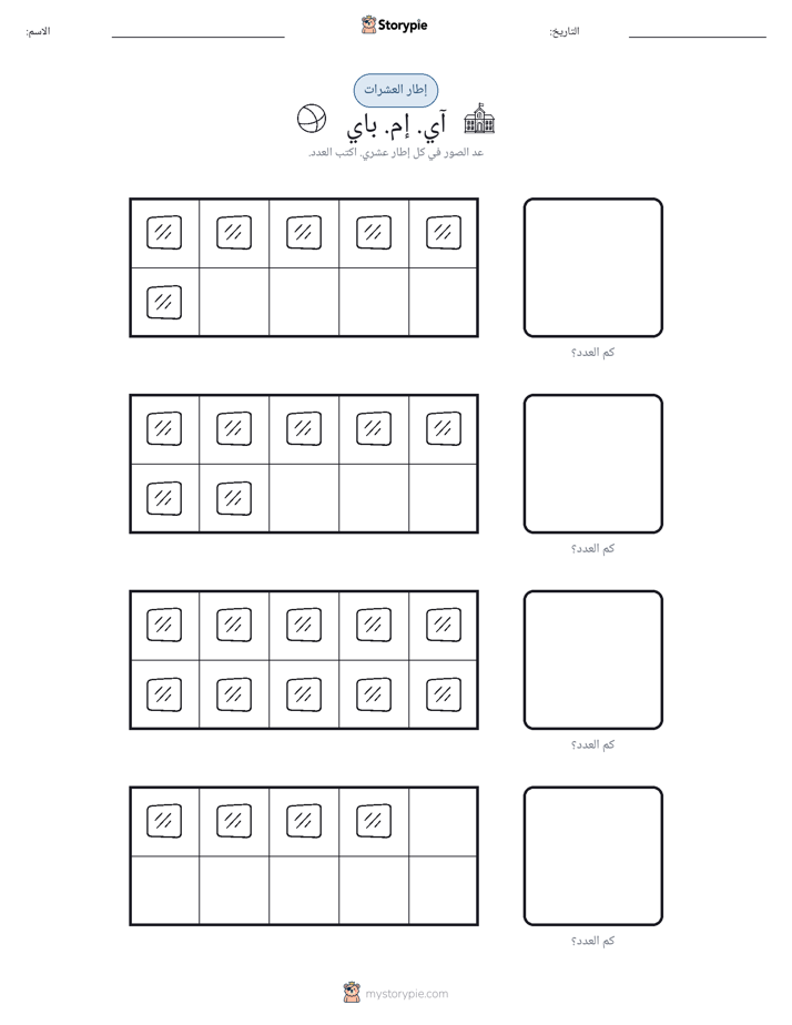 إطار العشرة