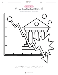 ۱۹۲۹ کا اسٹاک مارکیٹ کریش پرنٹ کرنے کے قابل ورکشیٹ کا پیش نظارہ