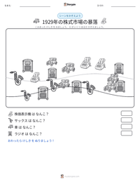 1929年の株式市場の暴落 の印刷可能ワークシートプレビュー