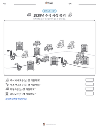 1929년 주식 시장 붕괴 인쇄 가능한 워크시트 미리보기