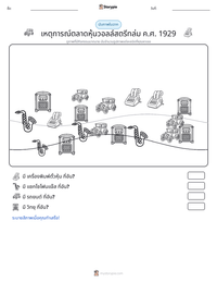 เหตุการณ์ตลาดหุ้นวอลล์สตรีทล่ม ค.ศ. 1929 ตัวอย่างแบบฝึกหัดที่พิมพ์ได้