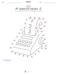 1929년 주식 시장 붕괴 인쇄 가능한 워크시트 미리보기