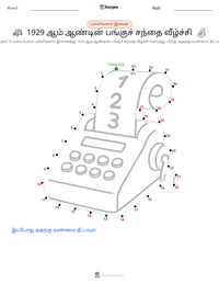 1929 ஆம் ஆண்டின் பங்குச் சந்தை வீழ்ச்சி அச்சிடக்கூடிய வேலைப்பதிவின் முன்னோட்டம்