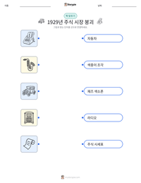 1929년 주식 시장 붕괴 인쇄 가능한 워크시트 미리보기